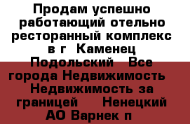 Продам успешно работающий отельно-ресторанный комплекс в г. Каменец-Подольский - Все города Недвижимость » Недвижимость за границей   . Ненецкий АО,Варнек п.